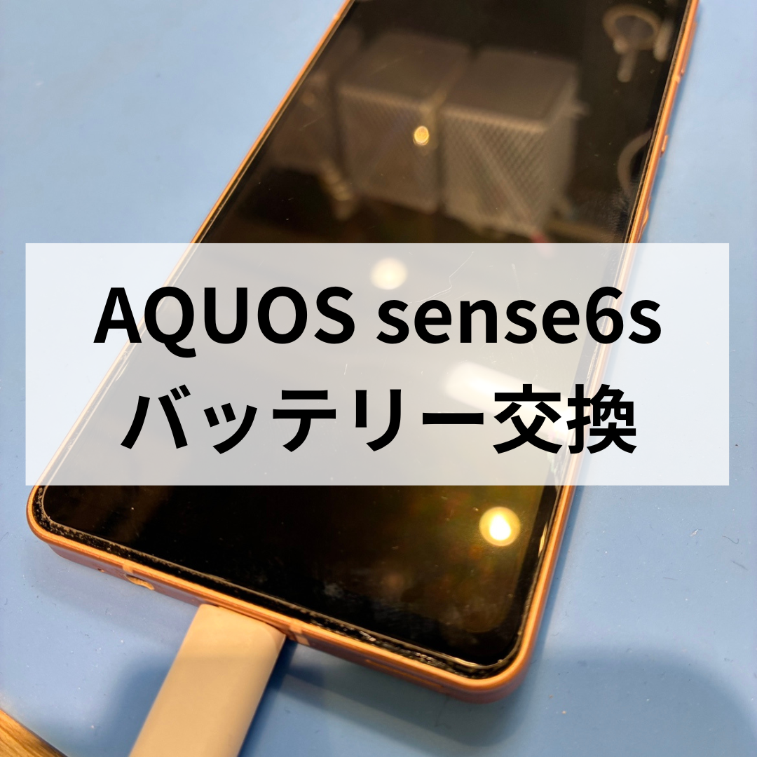 【福岡・天神】AQUOS sense6s 起動しない症状も改善！バッテリー交換で無事復旧しました🔋✨スマホ修理工房天神地下街店